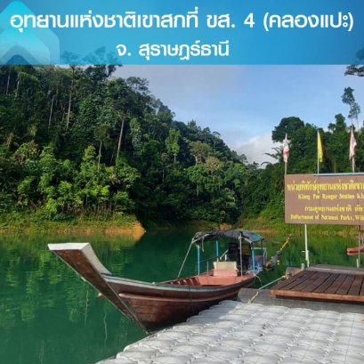 อุทยานแห่งชาติเขาสก คลองแปะ-จุดให้บริการ Thaicom Express WiFii