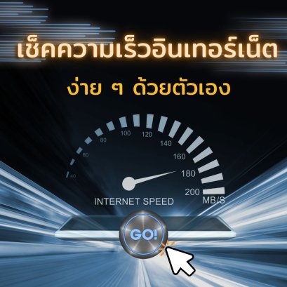 เช็คความเร็วอินเทอร์เน็ตง่ายๆ ด้วยตัวเอง