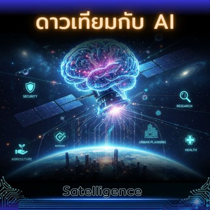 ดาวเทียมกับ AI