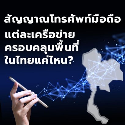 สัญญาณโทรศัพท์มือถือแต่ละเครือข่าย ครอบคลุมพื้นที่ทั่วประเทศแค่ไหน?