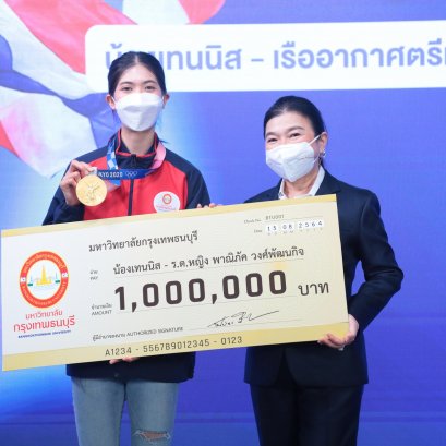 ฮีโร่ โอลิมปิก สุดปลื้ม อธิการบดี ม.กรุงเทพธนบุรี ต้อนรับอบอุ่น อัดฉีด 1 ล้านบาท