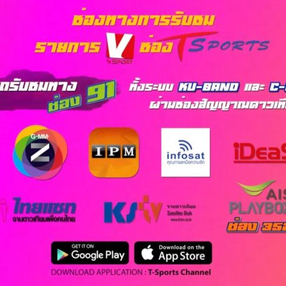 ชมรายการ V SPORT กันรายการดี๊ดี