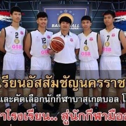 อัสสัมชัญ โคราช เลื่อนคัดนักบาสฯ มีนาคม 64