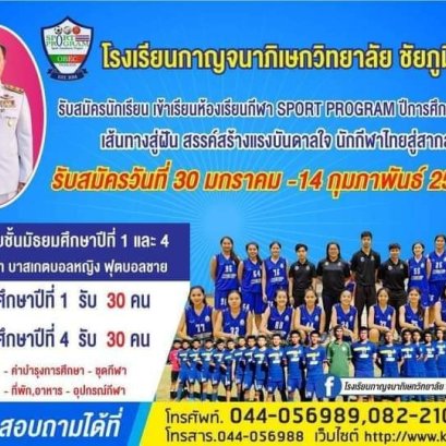 กาญจนาฯ ชัยภูมิ รับนักบาส เรียนฟรี ม.1 และ ม.4