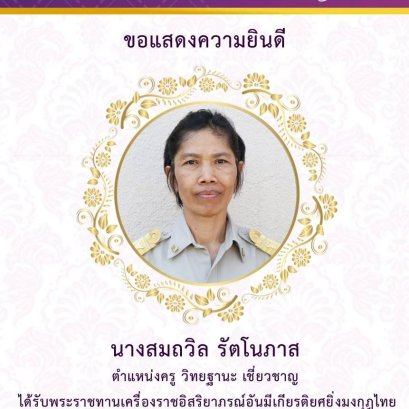 โค้ชครูผู้เสียสละ สอนบาส รับเครื่องราชอิสริยาภรณ์