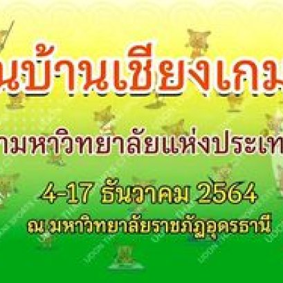 ดอกจานบ้านเชียงเกมส์ 2021 แข่ง 4-17 ธ.ค.64 เมืองอุดรฯ