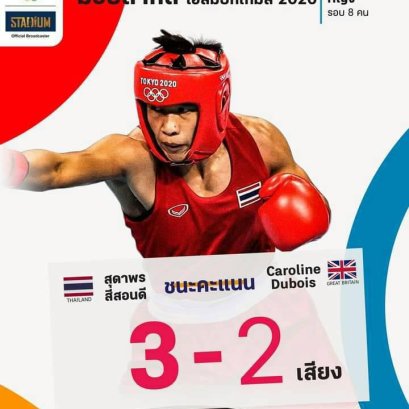 สุดาพร สีสอนดี กำปั้นค่าตัว 500 บาท สู่เจ้าของเหรียญโอลิมปิก