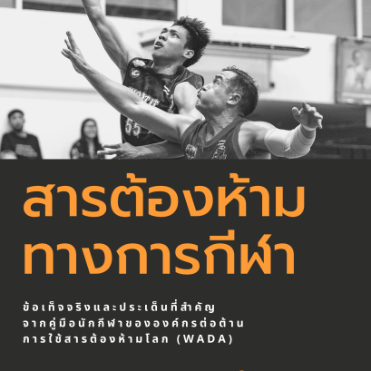 เอกสาร เรื่อง สารต้องห้ามทางการกีฬา