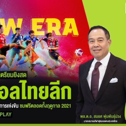 ส.บอลฯ จับมือ​ AIS ยิงสด “ฟุตบอลไทย” ทุกรายการแข่งขันฤดูกาล 2021 ชมฟรี ที่ AIS PLAY