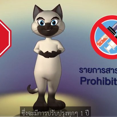 "สารต้องห้าม สารต้องรู้" การควบคุมการใช้สารต้องห้ามทางการกีฬา 