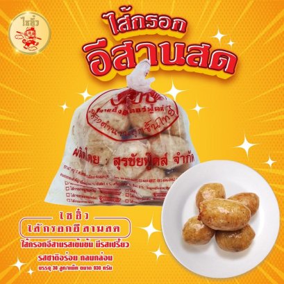 ไส้กรอกอีสานสด