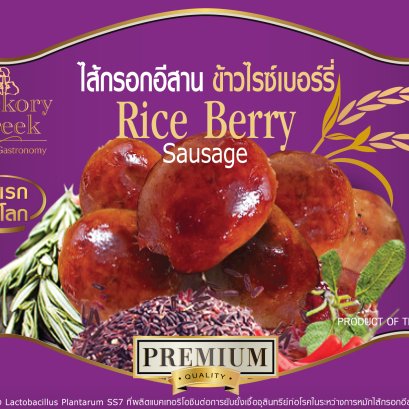 ไส้กรอกอีสาน ข้าวไรซ์เบอร์รี่