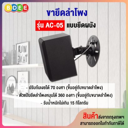 ขายึดลำโพงติดผนัง (ขนาดกลาง) BDEE รุ่น AC-05 จำนวน 1 คู่