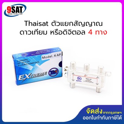 THAISAT ตัวแยกสัญญาณ ALL PASS 4 WAY (แยกสัญญาณทีวีดิจิตอล หรือสัญญาณจานดาวเทียม)