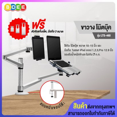 ขาวางโน๊ตบุ๊คพร้อมมือถือ หรือแท็บเล็ต BDEE รุ่น LTS-460 (แบบยึดขอบโต๊ะ) มี 2 แขน ใช้กับโน๊ตบุ๊คพร้อมมือถือ หรือแท็บเล็ต