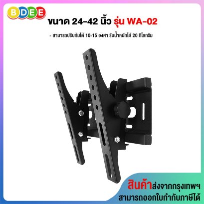 ขาแขวนทีวี ขนาด 24-42 นิ้ว BDEE รุ่น WA-02 (ติดผนัง, ปรับก้มได้)