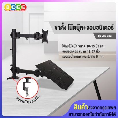 ขาตั้ง จอมอนิเตอร์+โน๊ตบุ๊ค แบบยึดขอบโต๊ะ BDEE รุ่น LTS-352 (มี 2 แขน, ใช้กับโน๊ตบุ๊ค+จอมอนิเตอร์)