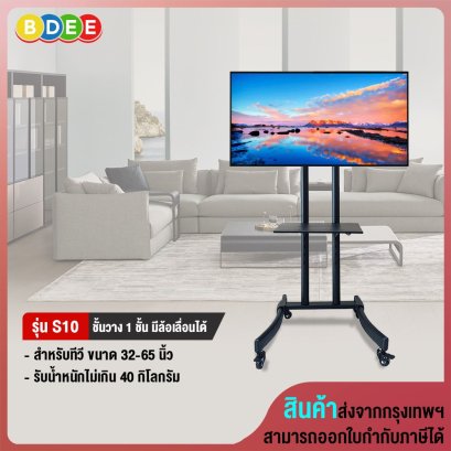 ขาตั้งทีวี พร้อมชั้นวาง 1 ชั้น BDEE รุ่น S10 (รองรับทีวี ขนาด 32-65 นิ้ว) ปรับก้มเงยได้