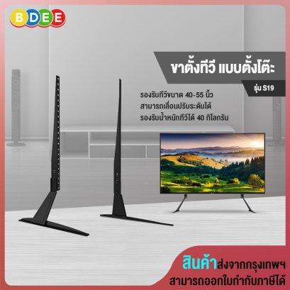 ขาตั้งทีวี แบบตั้งโต๊ะ BDEE รุ่น S19