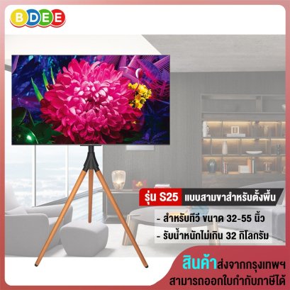 ขาตั้งทีวี แบบสามขา (ขาไม้บีช) BDEE รุ่น S25 (รองรับทีวี ขนาด 32-55 นิ้ว)
