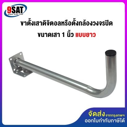 ขาตั้งเสาดิจิตอลหรือตั้งกล้องวงจรปิด ขนาดเสา 1 นิ้ว (แบบยาว)