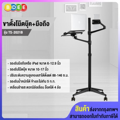 ขาตั้งโน๊ตบุ๊ค+แท็บเล็ตหรือมือถือ BDEE รุ่น TS-2021B (แบบตั้งพื้นมีล้อเลื่อน) สีดำ