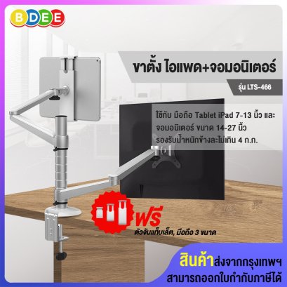 ขาติด iPad+จอมอนิเตอร์ แบบยึดขอบโต๊ะ BDEE รุ่น LTS-466 (มี 2 แขน, ใช้กับ Tablet, iPad+จอมอนิเตอร์)