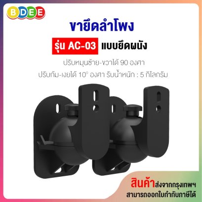 ขายึดลำโพงกับผนัง BDEE รุ่น AC-03