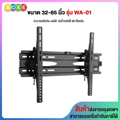 ขาแขวนทีวี ขนาด 32-65 นิ้ว BDEE รุ่น WA-01 (ติดผนัง, ปรับก้มเงยได้)