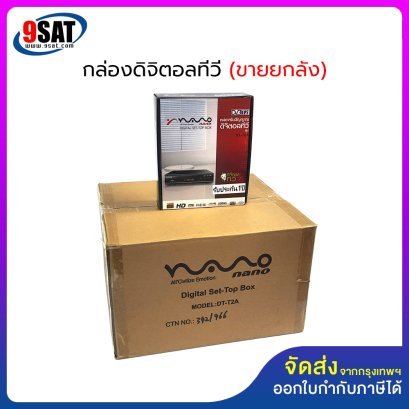กล่องรับสัญญาณดิจิตอลทีวี (สินค้าขายยกลัง) 1 ลัง จำนวน 10 เครื่อง