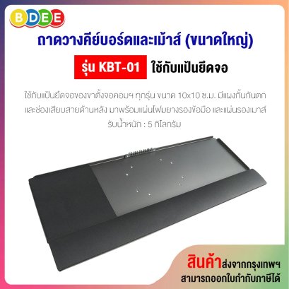 ถาดวางคีย์บอร์ดและเม้าส์ (ขนาดใหญ่) BDEE รุ่น KBT-01