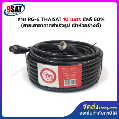สายเสาอากาศสำเร็จรูป 10 เมตร ยี่ห้อ Thaisat (เข้าหัวอย่างดี ชิลด์ 60%)