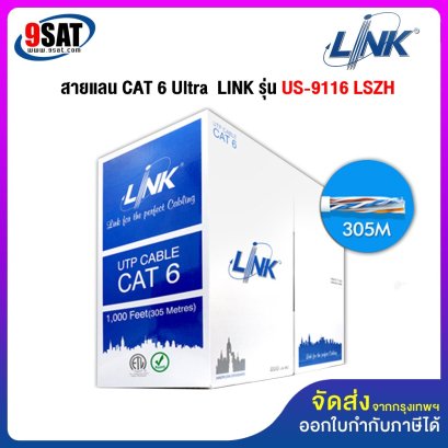 สายแลน CAT 6 Ultra (สำหรับภายใน ,ไม่ติดไฟ และไม่ลามไฟ) 305 เมตร ยี่ห้อ LINK รุ่น US-9116 LSZH