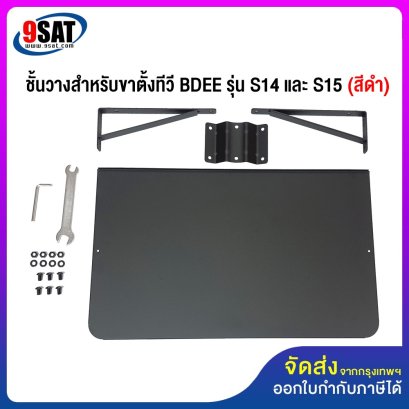 อะไหล่ (18) ชั้นวางสำหรับขาตั้งทีวี BDEE รุ่น S14 ,S15 (สีดำ)