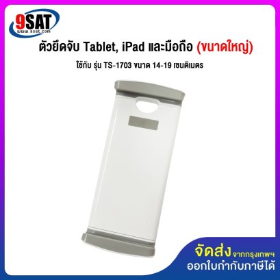 อะไหล่ (22) ตัวยึดจับ Tablet, iPad และมือถือ (ใหญ่) ใช้กับ รุ่น TS-1703