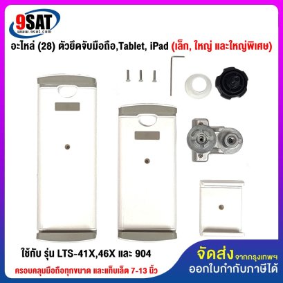 อะไหล่ (28) ตัวยึดจับมือถือ,Tablet, iPad (เล็ก, ใหญ่ และใหญ่พิเศษ) ใช้กับ รุ่น LTS-41X,46X และ 904