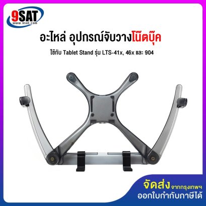 อะไหล่ (31) อุปกรณ์จับวางโน๊ตบุ๊ค ใช้กับ Tablet Stand รุ่น LTS-41x, 46x และ 904