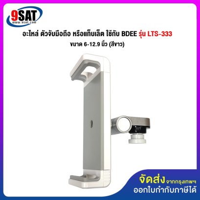 อะไหล่ (35) ตัวจับมือถือ หรือแท็บเล็ต 6-12.9 นิ้ว ใช้กับ BDEE รุ่น LTS-333 (สีขาว)