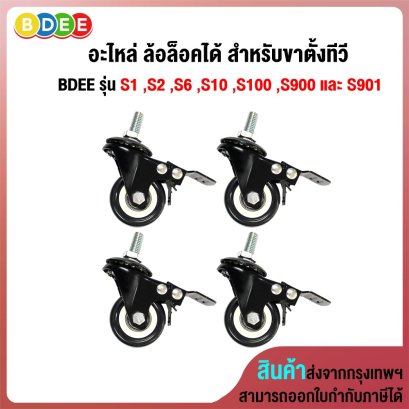 อะไหล่ (44) ล้อล็อคได้ สำหรับขาตั้งทีวี BDEE รุ่น S1 ,S2 ,S6 ,S10 ,S100 ,S900 และ S901 จำนวน 4 ล้อ