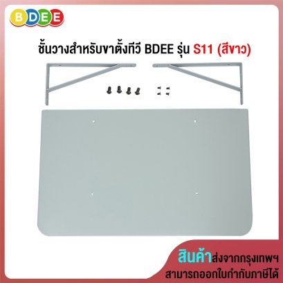 อะไหล่ (45) ชั้นวางสำหรับขาตั้งทีวี BDEE รุ่น S11 (สีขาว)
