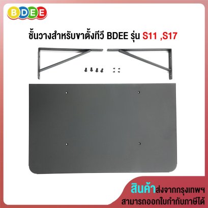 อะไหล่ (4) ชั้นวางสำหรับขาตั้งทีวี BDEE รุ่น S11 ,S17 (สีดำ)