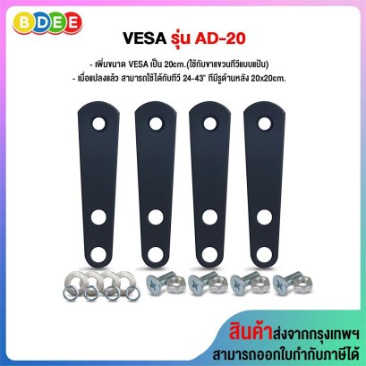 อุปกรณ์เสริม เพิ่มขนาด VESA รุ่น AD-20