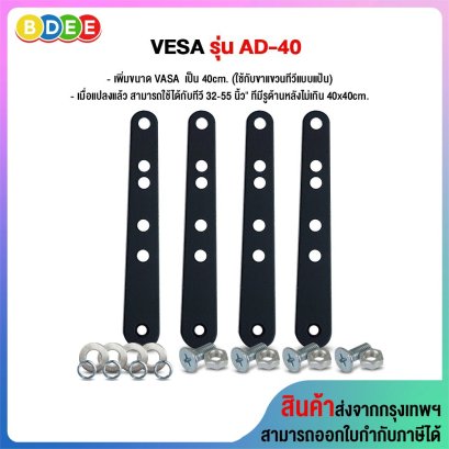 อุปกรณ์เสริม เพิ่มขนาด VESA รุ่น AD-40