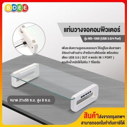 แท่นวางจอคอมพิวเตอร์ BDEE รุ่น MS-1000 (USB 3.0/4 Port)