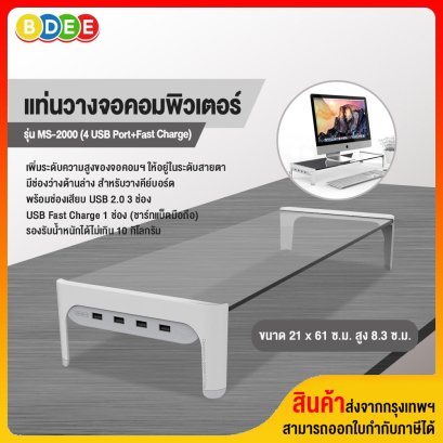 แท่นวางจอคอมพิวเตอร์ BDEE รุ่น MS-2000 (4 USB Port+Fast Charge) สีขาว