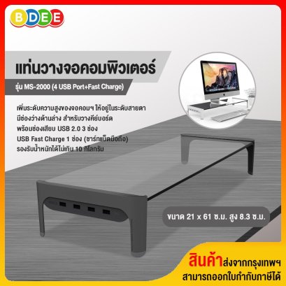 แท่นวางจอคอมพิวเตอร์ BDEE รุ่น MS-2000 (4 USB Port+Fast Charge) สีดำ