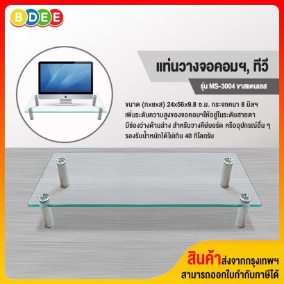 แท่นวางจอคอมฯ, ทีวี BDEE รุ่น MS-3004 (ขนาด 24x56x9.8 ซ.ม.) ขาสแตนเลส