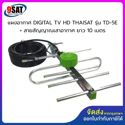 แผงอากาศ DIGITAL TV HD THAISAT รุ่น TD-5E + สายสัญญาณเสาอากาศ ยาว 10 เมตร (ดิจิตอลทีวี)