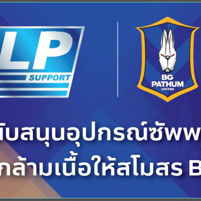 LP SUPPORT ผู้สนับสนุนอุปกรณ์ซัพพอร์ตพยุงกล้ามเนื้อให้สโมสร BGPU