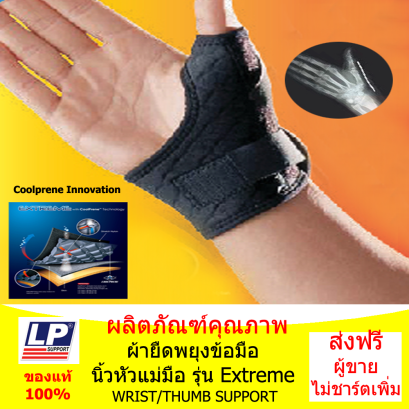 ซัพพอร์ตข้อมือ/นิ้วหัวแม่มือ ใส่ขับมอเตอร์ไซค์ (EXTREME WRIST/THUMB SUPPORT)